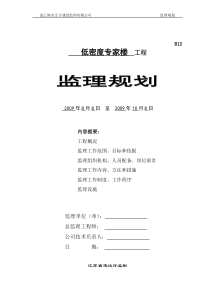 低密度专家楼工程监理规划监理规划