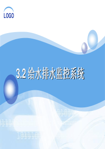 3.2-给水排水监控系统解析