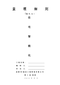 住宅智能化监理细则监理实施细则