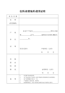 住所经营场所使用证明