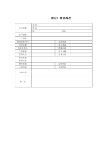 供应厂商资料表word模板