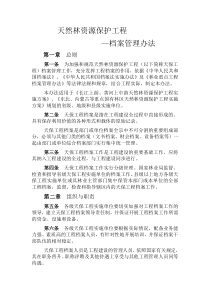 天然林资源保护工程档案管理办法