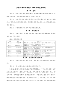 天然气事业部承包商安全管理办法