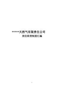 天然气有限责任公司职能、职责、规章制度汇编