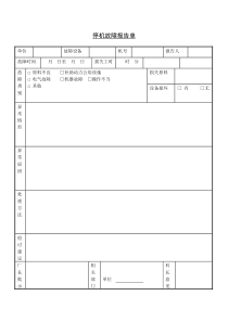 停机故障报告单word模板