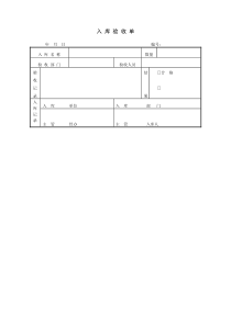 入库验收单word模板