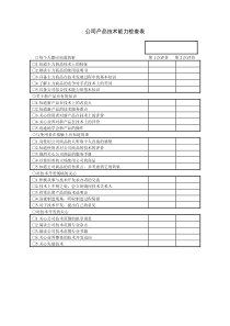 公司产品技术能力检查表