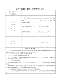 公司企业住所经营场所证明