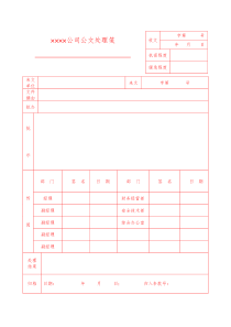 公司公文处理笺模板word模板