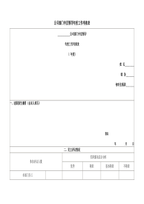 公司部门中层领导年度工作考核表word模板