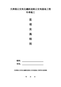 公安局基地工程冬季施工监理实施细则监理实施细则