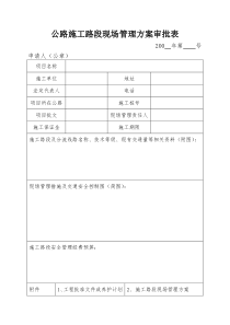 公路施工路段现场管理方案审批表各类施工表格共份