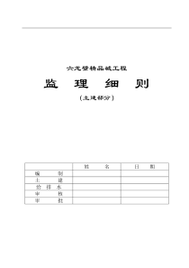 六龙壁精品城工程监理细则土建部分监理实施细则