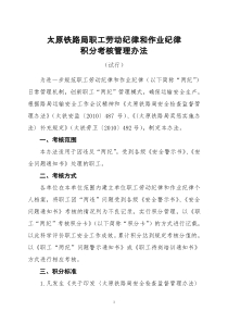 太原铁路局职工劳动纪律和作业纪律积分考核管理办法(试行)