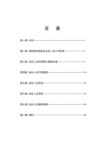 太平人寿保险有限公司个人寿险业务人员管理办法(XXXX版