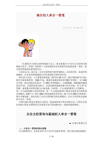 海尔的人单合一管理