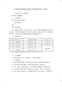 中等职业学校航空服务专业教学标准(教育部)