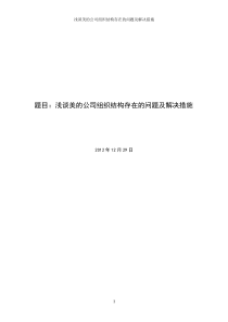 浅谈美的公司组织结构存在的问题及解决措施