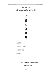 内江市隆昌县蜀东丽府商住小区工程监理实施细则监理实施细则