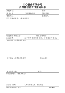 内部稽核矫正措施通知书公司表格