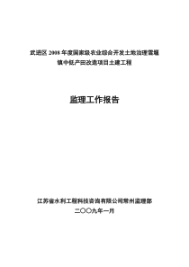 农业开发土地治理项目监理工作报告监理报告共份