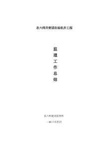 农场机井工程监理工作总结监理工作总结共份