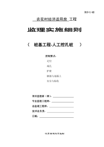 农花村经济适用房工程监理实施细则人工挖孔桩监理实施细则