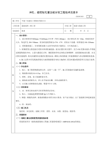 冲孔旋挖钻孔灌注桩分项工程技术交底卡技术交底