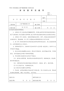 冲孔桩安全技术交底技术交底