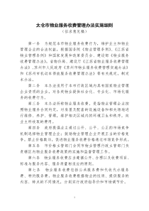 太仓市物业服务收费管理办法实施细则征求意见稿(doc9)(1)