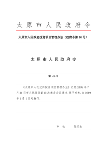 太原市人民政府投资项目管理办法