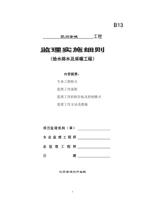 凯润金城给水排水及采暖工程监理实施细则监理实施细则