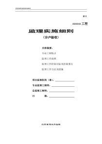 分户验收监理实施细则监理实施细则