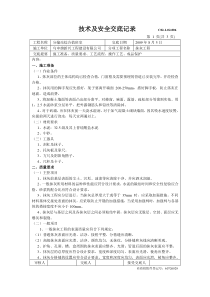 分输站综合值班室抹灰工程技术及安全交底记录技术交底