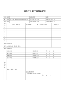 分部子分部工程验收记录各类施工表格共份