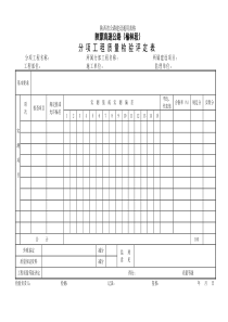 分项工程质量检验表评定表格