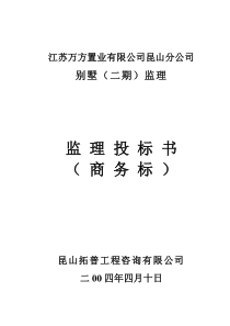 别墅二期工程监理投标书商务标监理投标文件