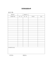 到货检验通知单word模板