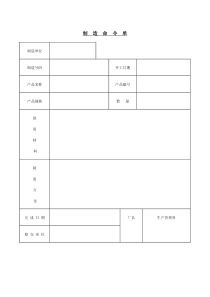 制造命令单word模板