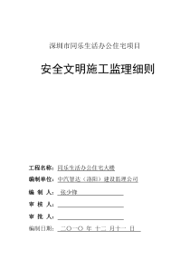 办公住宅项目安全文明施工监理细则监理实施细则