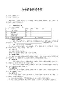 办公设备购销合同1购销采购买卖协议模板