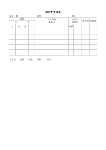 加班费申请单word模板