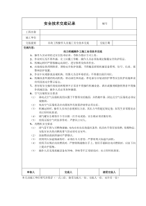 动力机械操作工施工安全技术交底技术交底