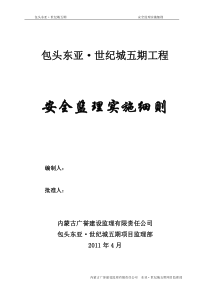 包头东亚世纪城五期工程安全监理实施细则监理实施细则