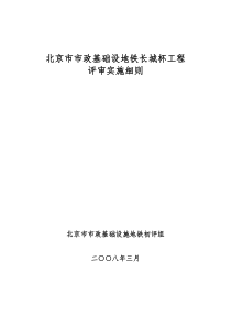 北京市市政基础设地铁长城杯工程评审实施细则监理实施细则