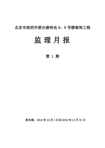 北京市政府外联办接待处号楼装饰工程监理月报监理月报