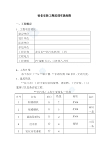 北京市某污水处理厂设备安装工程监理细则监理实施细则