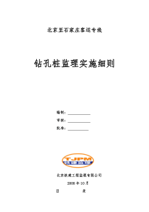 北京至石家庄客运专线钻孔桩监理实施细则监理实施细则