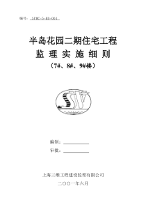 半岛花园二期住宅工程监理实施细则监理实施细则