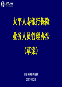 太平银行保险业务人员管理办法